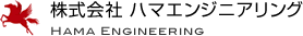 株式会社ハマエンジニアリング