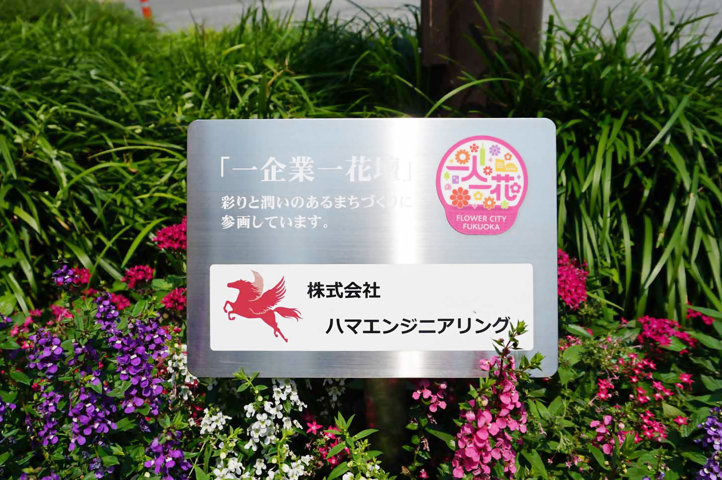 福岡一人一花運動 おもてなし花壇